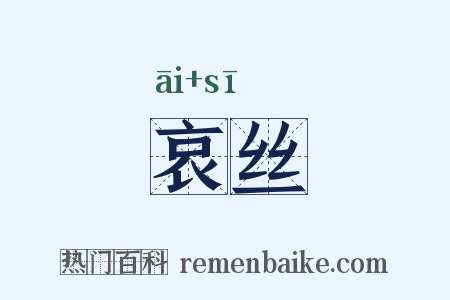 哀丝是什么意思的图片